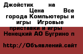 Джойстик oxion на Sony PlayStation 3 › Цена ­ 900 - Все города Компьютеры и игры » Игровые приставки и игры   . Ненецкий АО,Бугрино п.